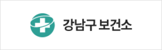 강남구 보건소