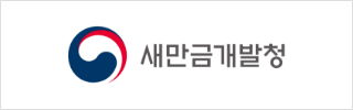 새만금개발청