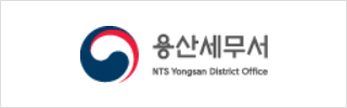 용산세무서