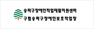 송파구장애인직업재활지원센터 구립송파구장애인보호작업장
