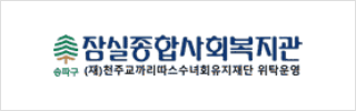 잠실종합사회복지관 재단법인 천주교까리따스수녀회유지재단 위탁운영