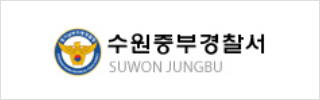 수원중부경찰서