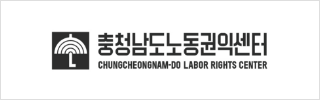 충청남도노동권익센터