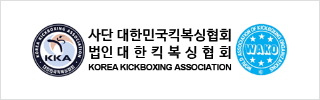 사단법인 대한민국킥복싱협회 대한킥복싱협회