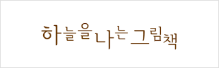 하늘을나는그림책