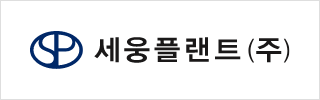 세웅플랜트 주식회사