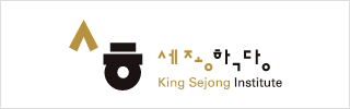 세종학당