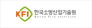 한국소방산업기술원
