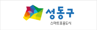 성동구 - 스마트포용도시
