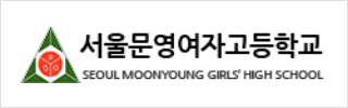 서울문영여자고등학교