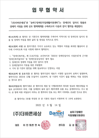 송파구장애인직업재활지원센터 MOU 체결, 관련 업무 협약서