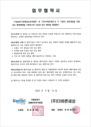 구립송파구장애인보호작업장 MOU 체결, 관련 업무 협약서