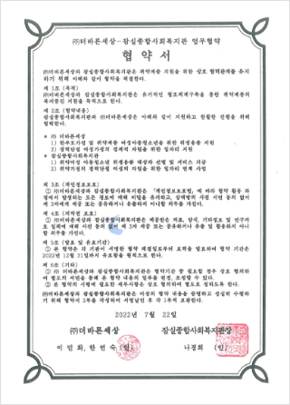 잠실종합사회복지관 MOU 체결, 관련 업무 협약서