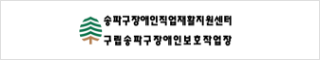 송파구장애인직업재활지원센터 구립송파구장애인보호작업장