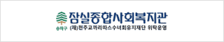 잠실종합사회복지관 재단법인 천주교까리따스수녀회유지재단 위탁운영